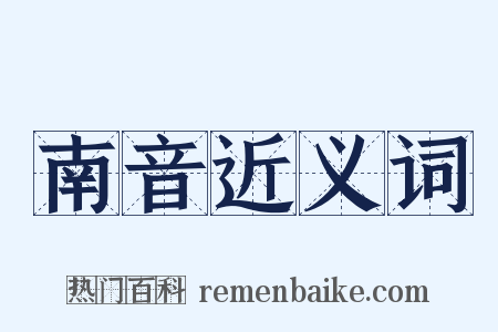 南音近义词是什么意思的图片
